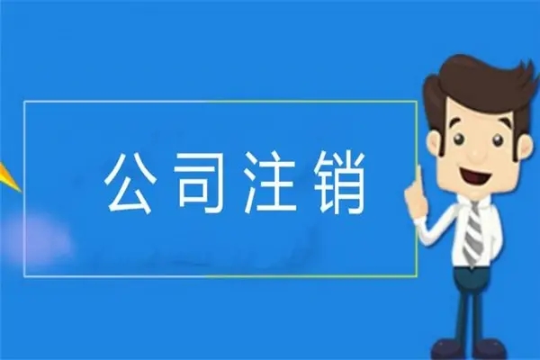 公司注銷需要股東簽字嗎(企業要注銷，可有股東不同意怎么辦？)