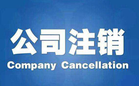 2023年網上注銷公司的步驟和流程? 2023年網上注銷公司的步驟和流程?