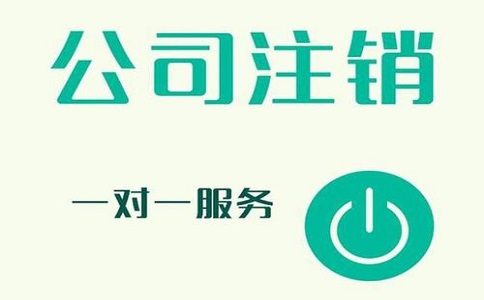 公司注銷不及時,有可能產生哪些影響?