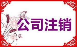 無為公司注銷不及時，有可能產(chǎn)生哪些影響