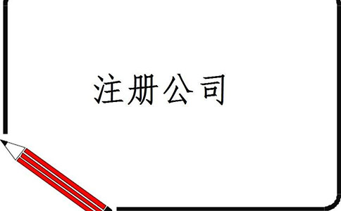在四川注冊(cè)成立電商公司，需要了解哪些事項(xiàng)?