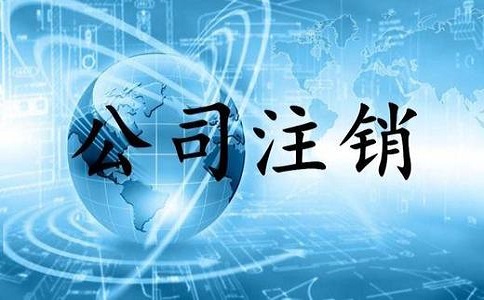 2022年公司注銷流程需經過哪些過程? 2022年公司注銷流程需經過哪些過程?