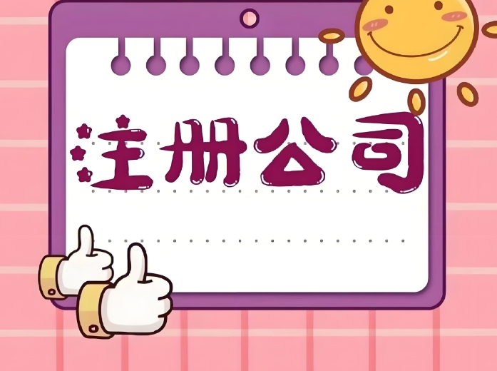 蕪湖注冊公司詳細指南：地址、資金、流程一次講透