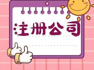 蕪湖注冊(cè)公司詳細(xì)指南：地址、資金、流程一次講透