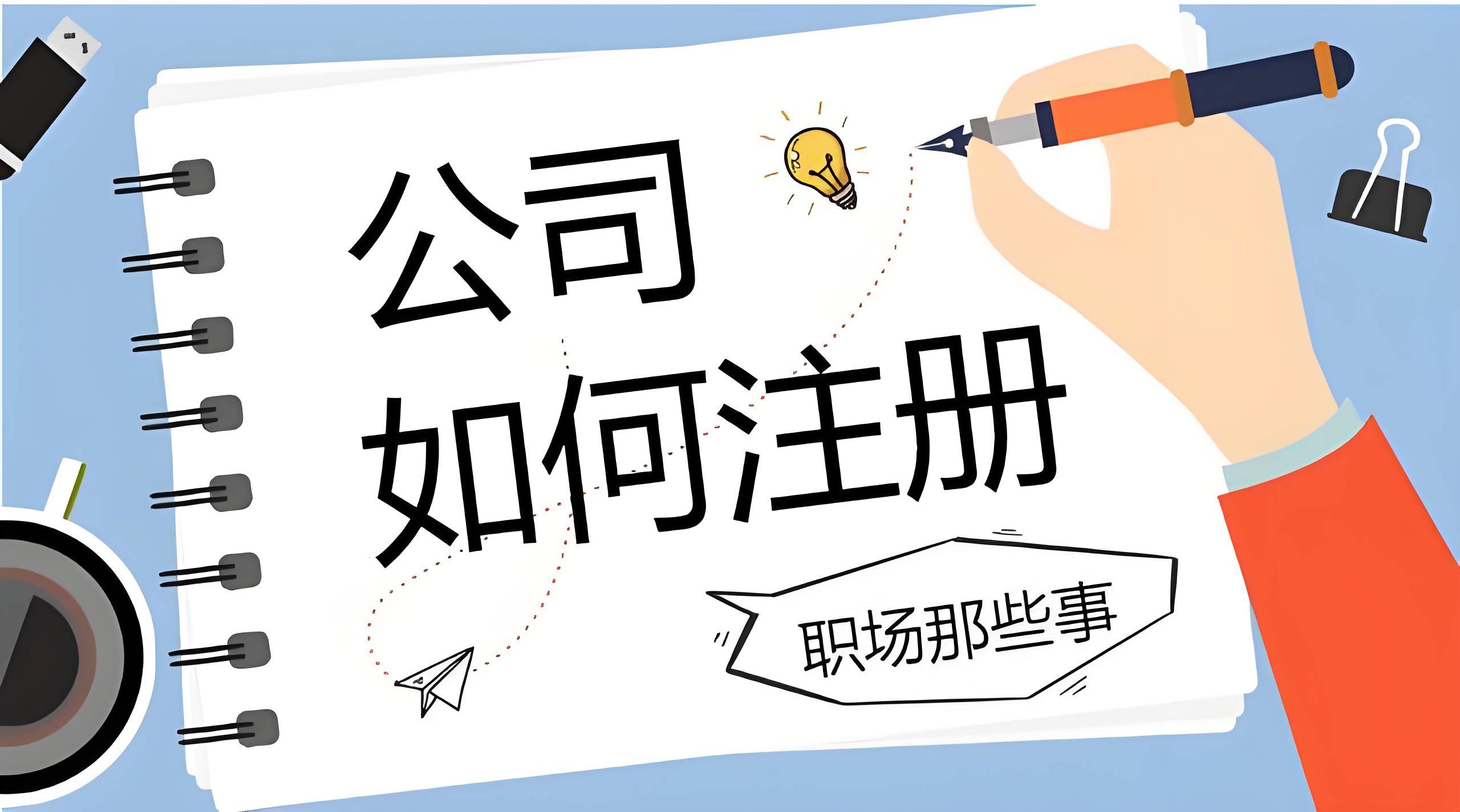 蕪湖注冊一家公司需要準備哪些材料和費用